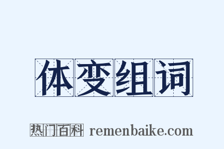 体变组词是什么意思的图片